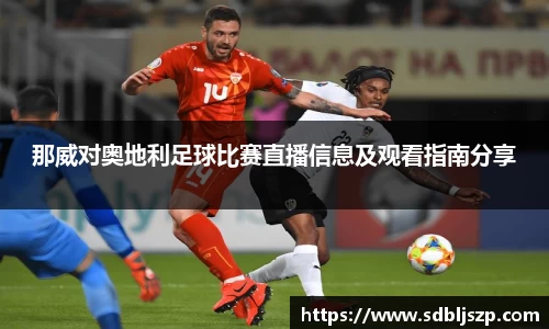 那威对奥地利足球比赛直播信息及观看指南分享