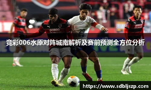 竞彩006水原对阵城南解析及赛前预测全方位分析