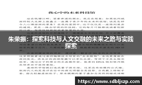 朱荣振：探索科技与人文交融的未来之路与实践探索